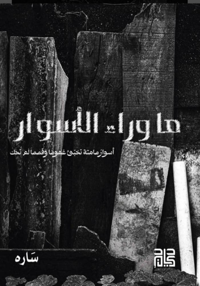 سارة سعد تستنطق “ما وراء الأسوار” في إصدارها الأول