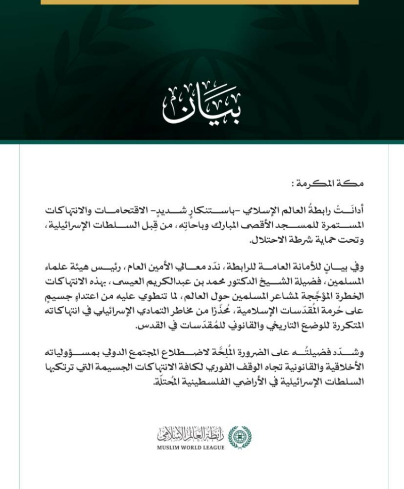 رابطةُ العالم الإسلامي تُدين الاقتحامات الإسرائيلية المستمرة للمسجد الأقصى