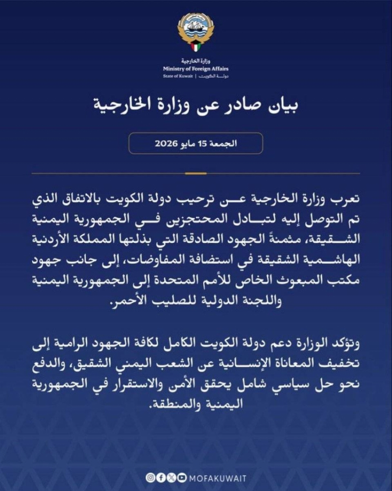 الكويت ترحّب باتفاق تبادل المحتجزين في اليمن