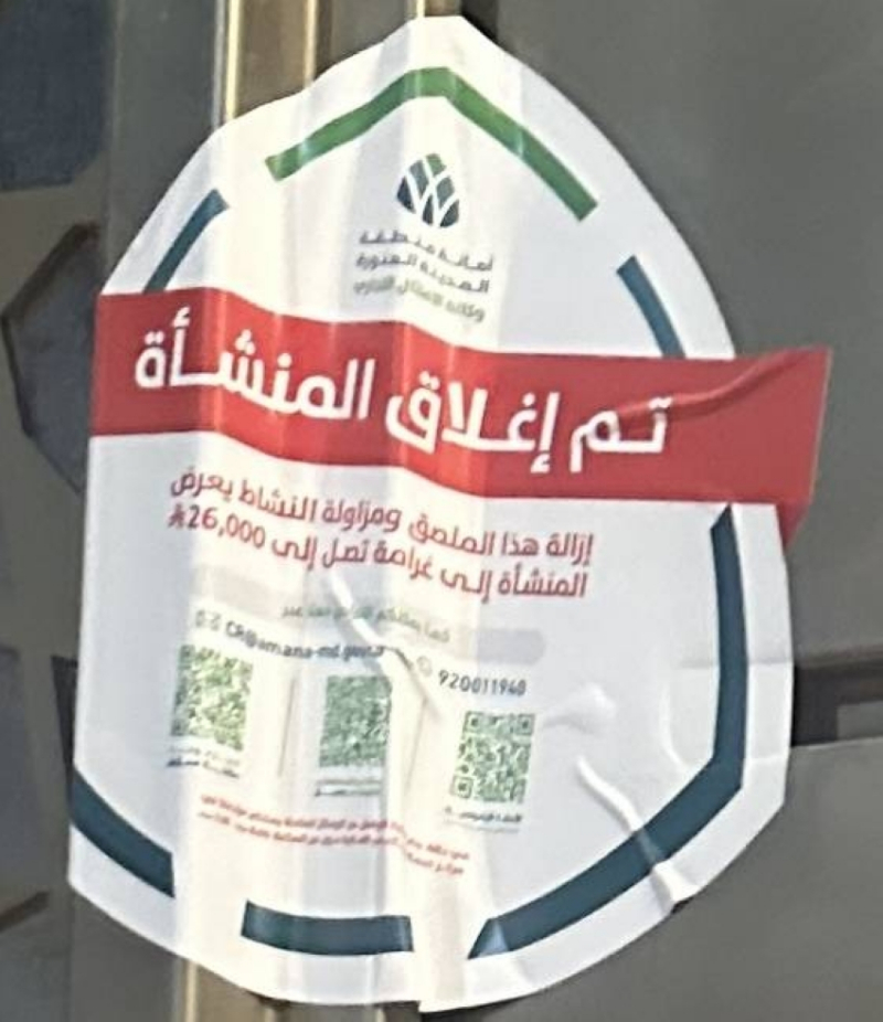“أمانة المدينة” تغلق “كافيه” لعدم الالتزام بالاشتراطات