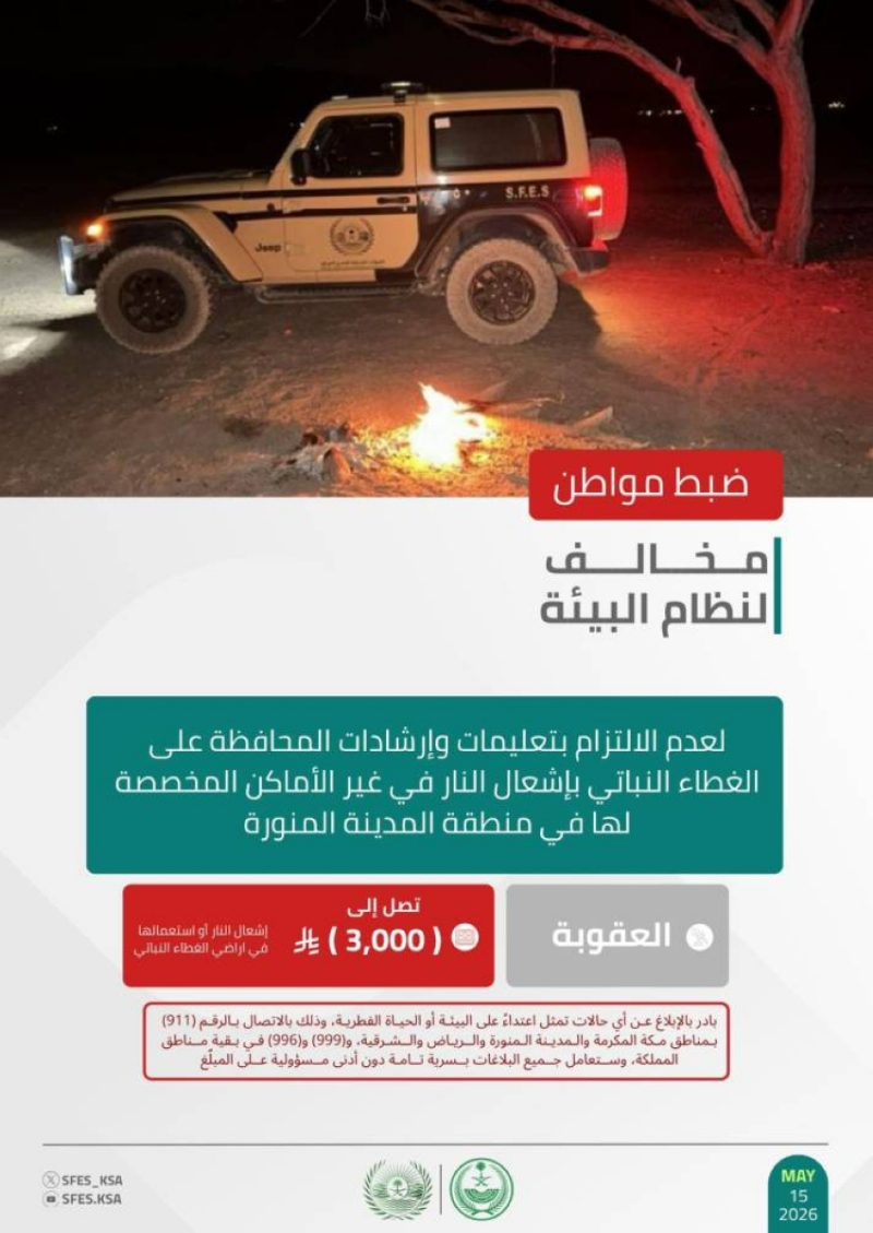 “الأمن البيئي” يضبط مخالفًا أشعل النار في غير الأماكن المخصّصة لها بمنطقة المدينة المنورة