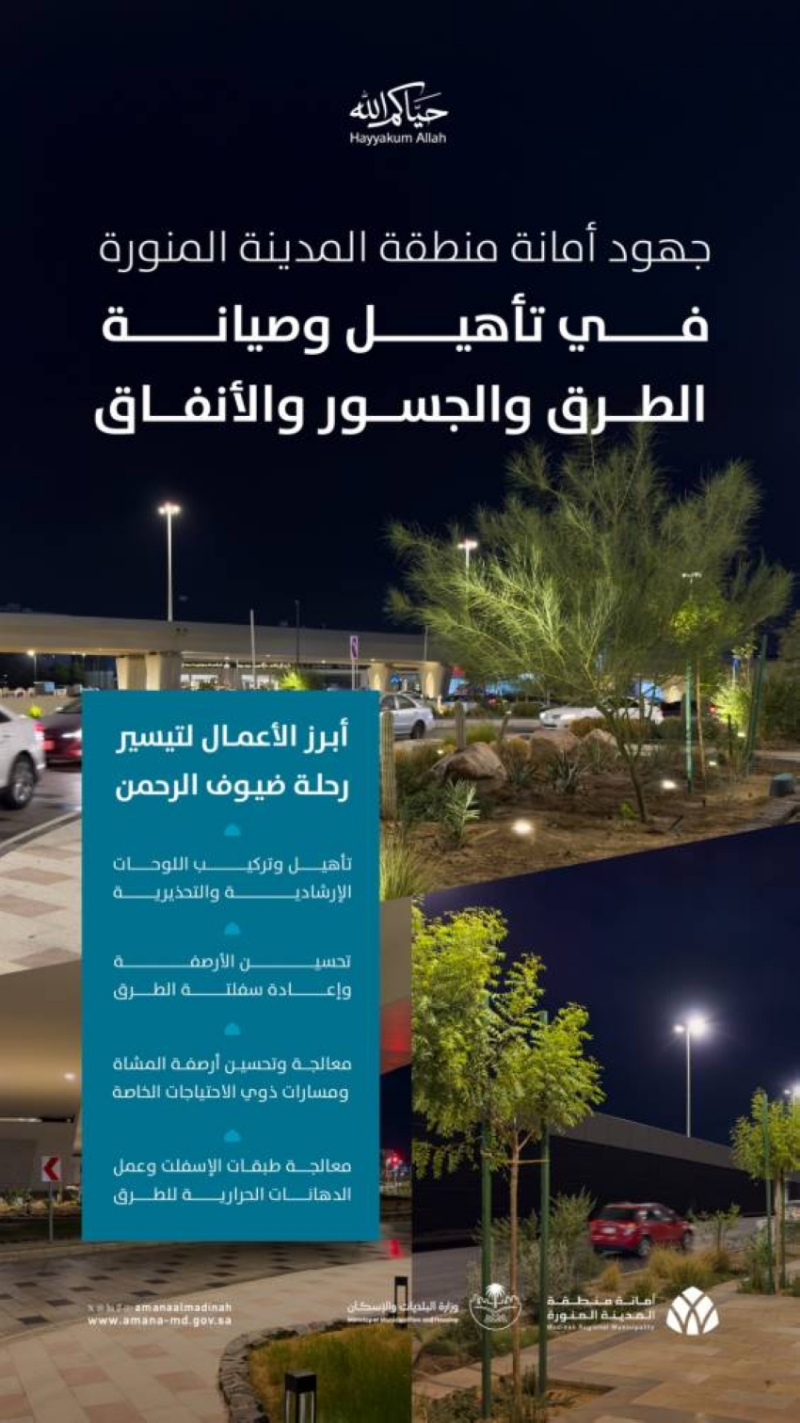 أمانة المدينة المنورة تواصل أعمال صيانة وتأهيل الطرق والجسور والأنفاق