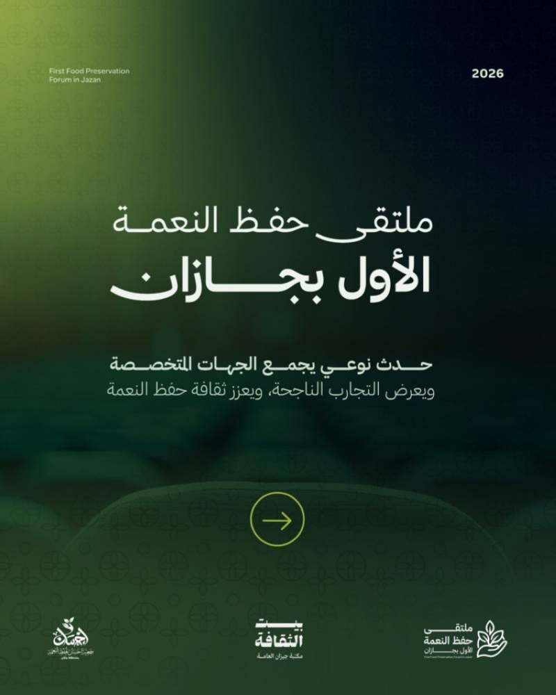 الثلاثاء المقبل انطلاقة ملتقى “حفظ النعمة” الأول بجازان