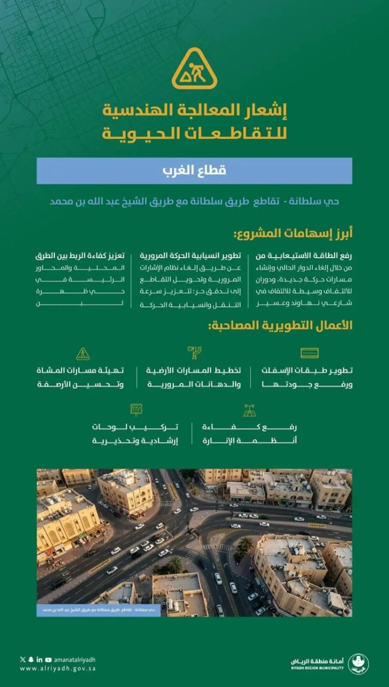 أمانة الرياض تبدأ تطوير تقاطع حيوي بحي سلطانة
