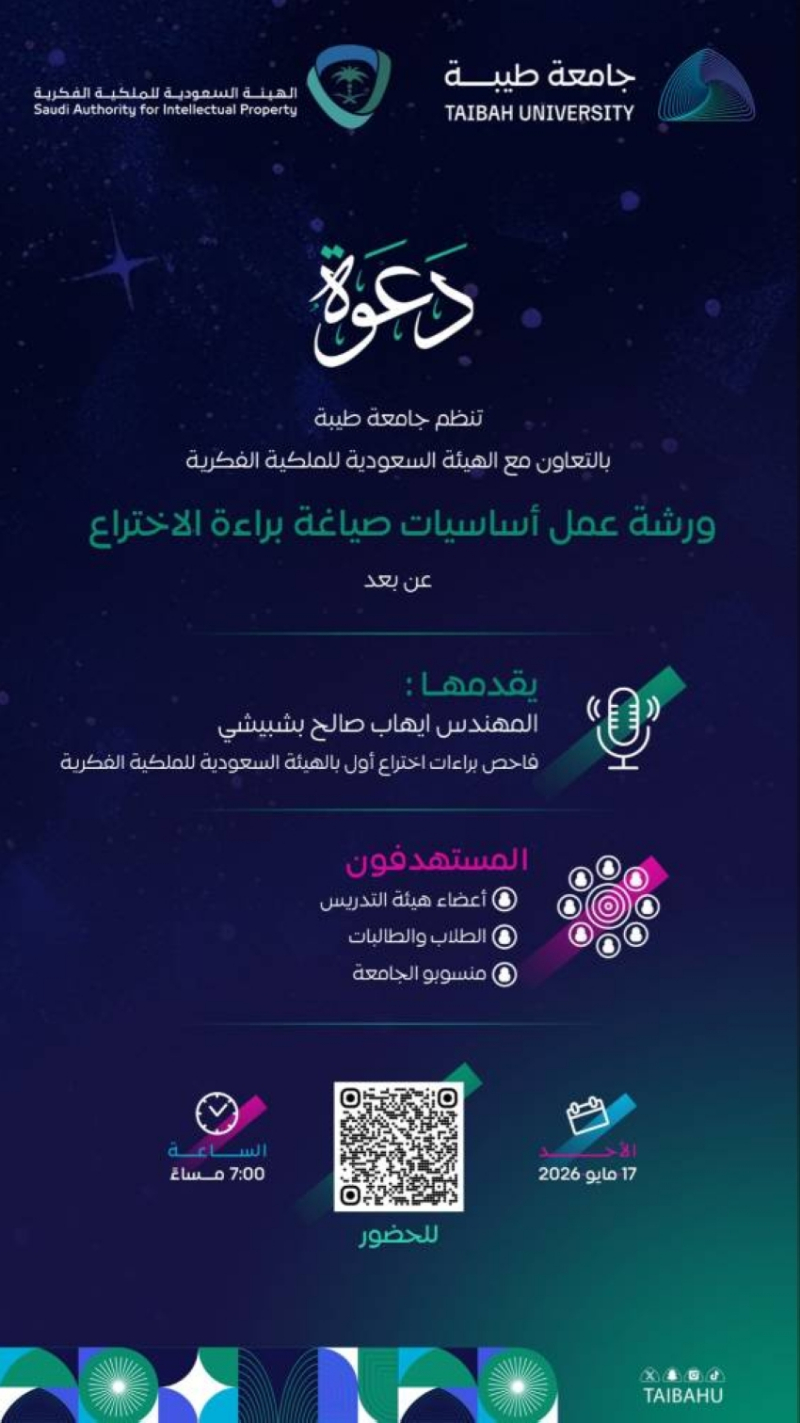 جامعة طيبة تناقش أساسيات صياغة براءة الاختراع.. غدًا