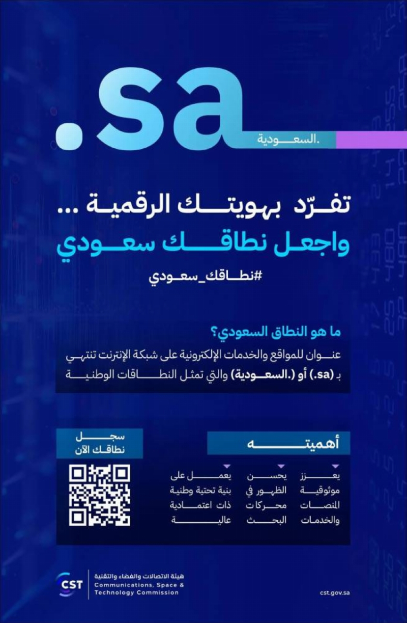 الاتصالات والفضاء” تطلق حملة “نطاقك سعودي