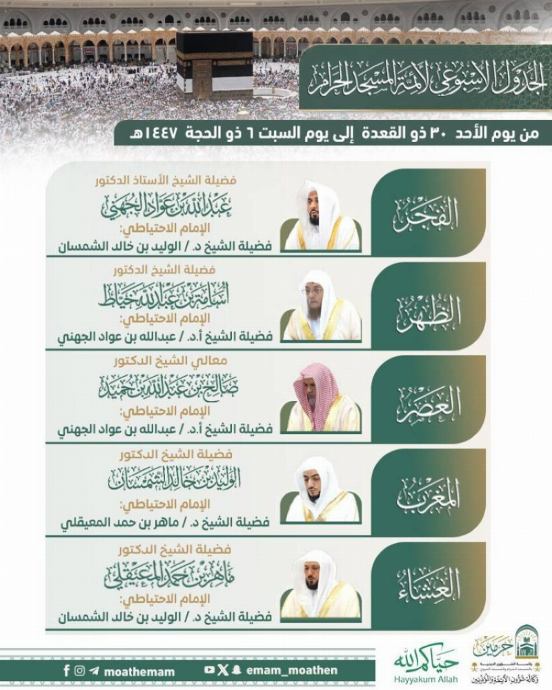 رئاسة الشؤون الدينية بالحرمين الشريفين تعلن الجدول الأسبوعي لأئمة الحرمين الشريفين من يوم الأحد 30 ذو القعدة إلى يوم السبت 6 ذو الحجة 1447هـ
