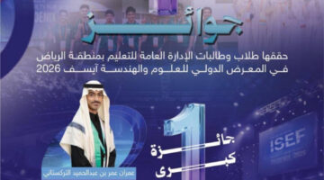 طلاب وطالبات “تعليم الرياض” يفوزون بـ(4) جوائز كبرى وخاصة في “آيسف 2026”