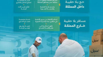 سبل” تعزز تجربة ضيوف الرحمن الإيمانية عبر خدمتي “حج بلا حقيبة” و”مسافر بلا حقيبة