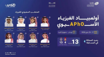 “أخضر الفيزياء” يشارك في (APhO 2026) بكوريا