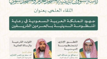 “الشؤون الدينية” تناقش جهود المملكة في رعاية المنظومة الدينية بالحرمين