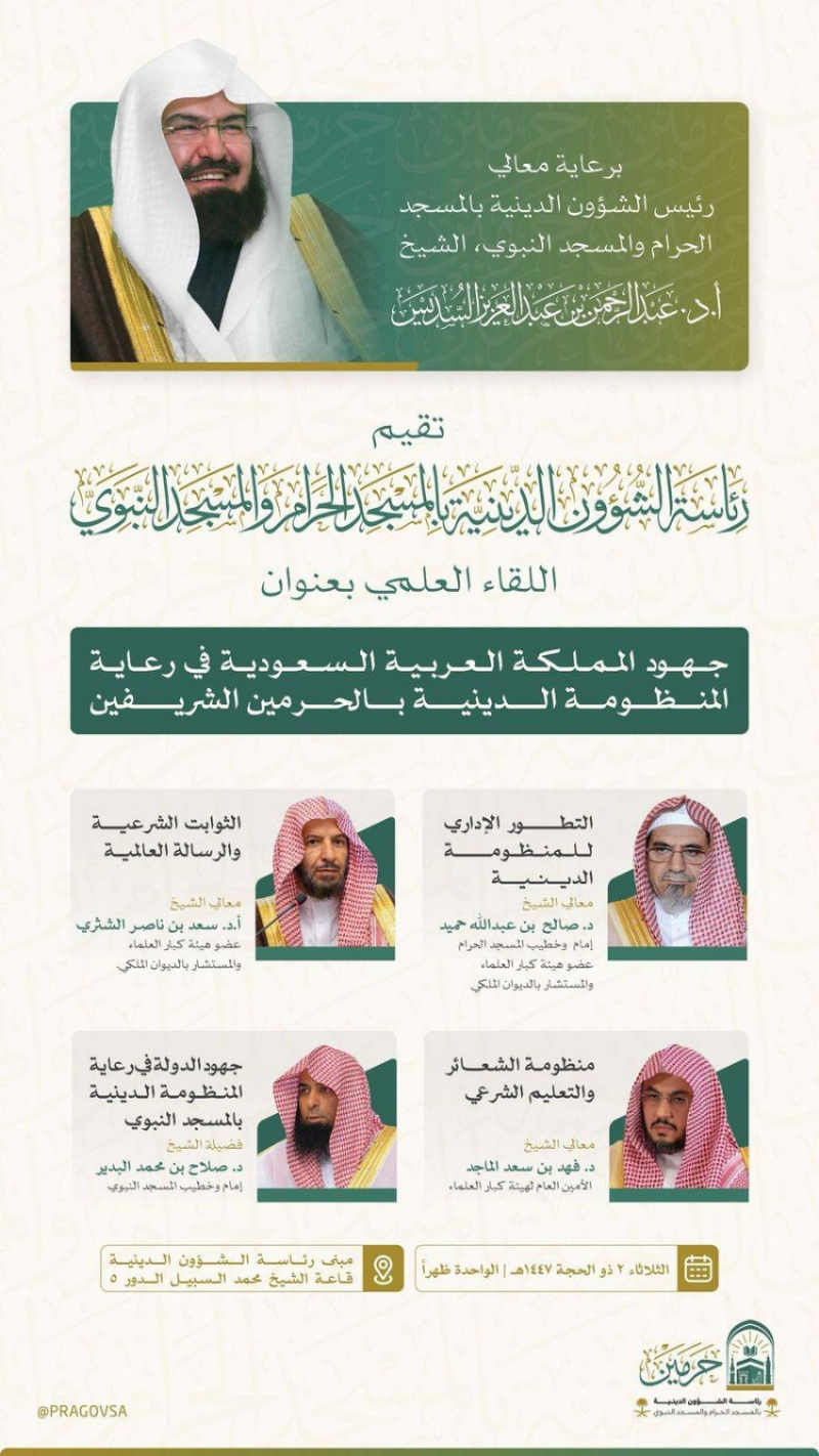 “الشؤون الدينية” تناقش جهود المملكة في رعاية المنظومة الدينية بالحرمين