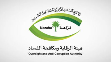 هيئة الرقابة ومكافحة الفساد تُكمل استعداداتها لأداء أعمالها خلال موسم حج 1447هـ