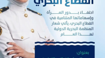 المملكة تحتفي باليوم الدولي للمرأة في القطاع البحري وتُعزز حضورها في القطاع محليًا ودوليًا