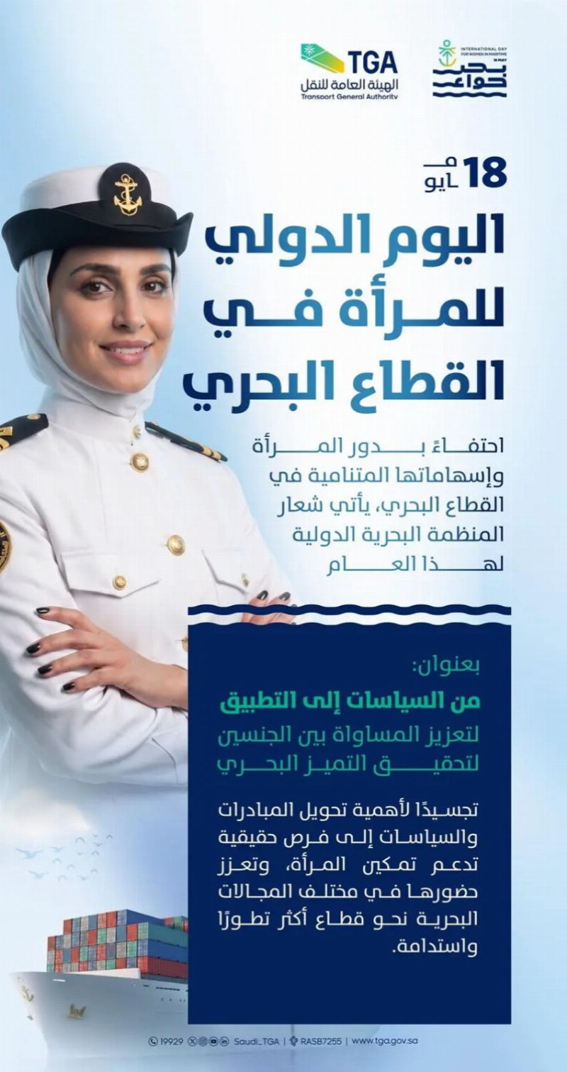 المملكة تحتفي باليوم الدولي للمرأة في القطاع البحري وتُعزز حضورها في القطاع محليًا ودوليًا