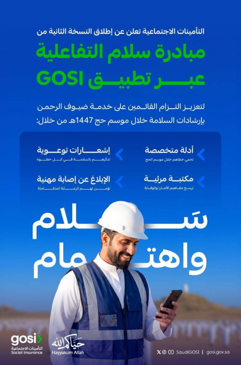 التأمينات الاجتماعية” تُطلق النسخة الثانية من مبادرة “سلام” لتعزيز الالتزام بإرشادات السلامة في موسم الحج