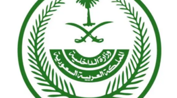وزارة الداخلية تشدّد على أن تأشيرات الزيارة بجميع أنواعها ومسمياتها لا تخوّل حاملها لأداء فريضة الحج