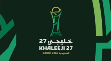 سحب قرعة “خليجي 27” في جدة التاريخية.. اليوم