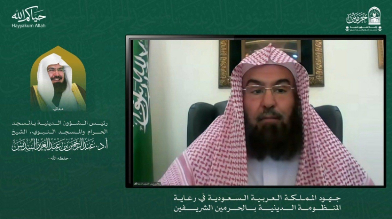 الشؤون الدينية تُقيم اللقاء العلمي «جهود المملكة في رعاية المنظومة الدينية بالحرمين الشريفين»