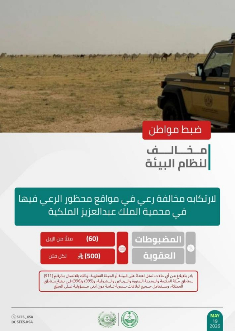 “الأمن البيئي” يضبط مخالفًا لارتكابه مخالفة رعي بمواقع محظورة بمحمية الملك عبدالعزيز