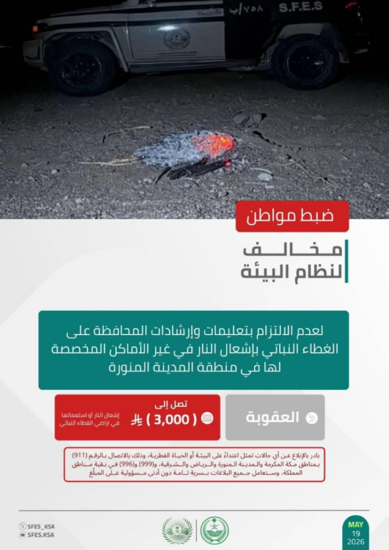 “الأمن البيئي” يضبط مخالفًا أشعل النار في غير الأماكن المخصّصة لها بمنطقة المدينة المنورة