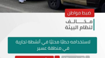“الأمن البيئي” يضبط مخالفًا لاستخدامه حطبًا محليًّا في أنشطة تجارية بمنطقة عسير