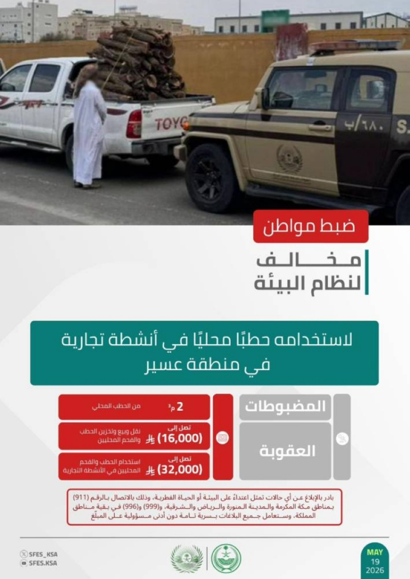 “الأمن البيئي” يضبط مخالفًا لاستخدامه حطبًا محليًّا في أنشطة تجارية بمنطقة عسير