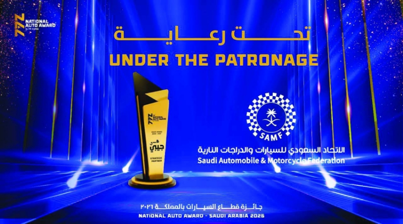 الاتحاد السعودي للسيارات والدراجات النارية يجدد رعايته للجائزة الوطنية لقطاع السيارات 2026 في نسختها الرابعة عشرة