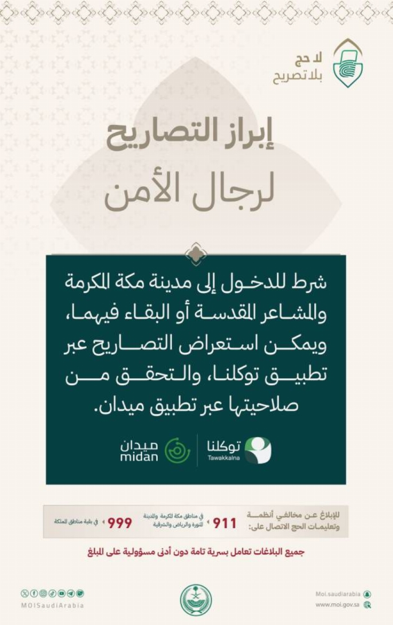 وزارة الداخلية: إبراز التصاريح لرجال الأمن شرط للدخول إلى مدينة مكة المكرمة والمشاعر المقدسة أو البقاء فيهما