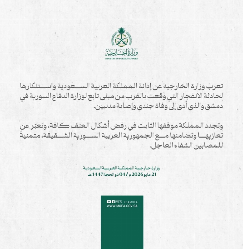 المملكة تدين وتستنكر حادثة الانفجار قرب مبنى تابع لوزارة الدفاع السورية في دمشق