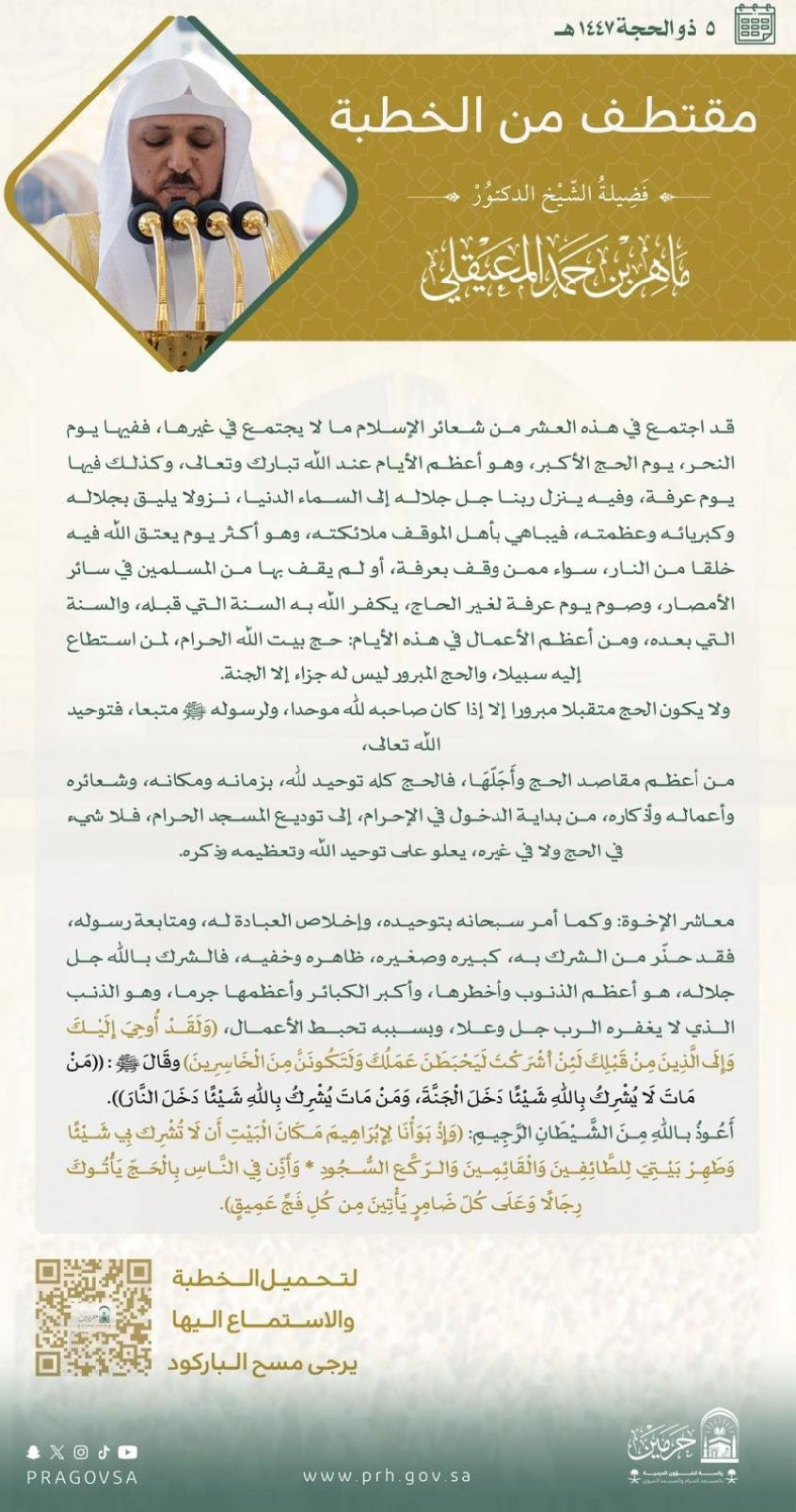 إمام وخطيب المسجد الحرام: التقوى سبب لصلاح الأعمال والقلوب ومغفرة الذنوب والخطايا