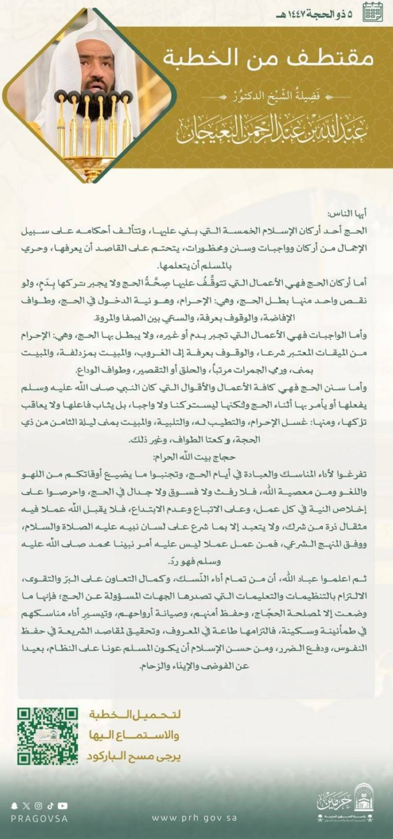 إمام وخطيب المسجد النبوي يوصي الحجاج بالتفرّغ للعبادة واجتناب ما يضيع أوقاتهم من اللهو واللغو والجدال