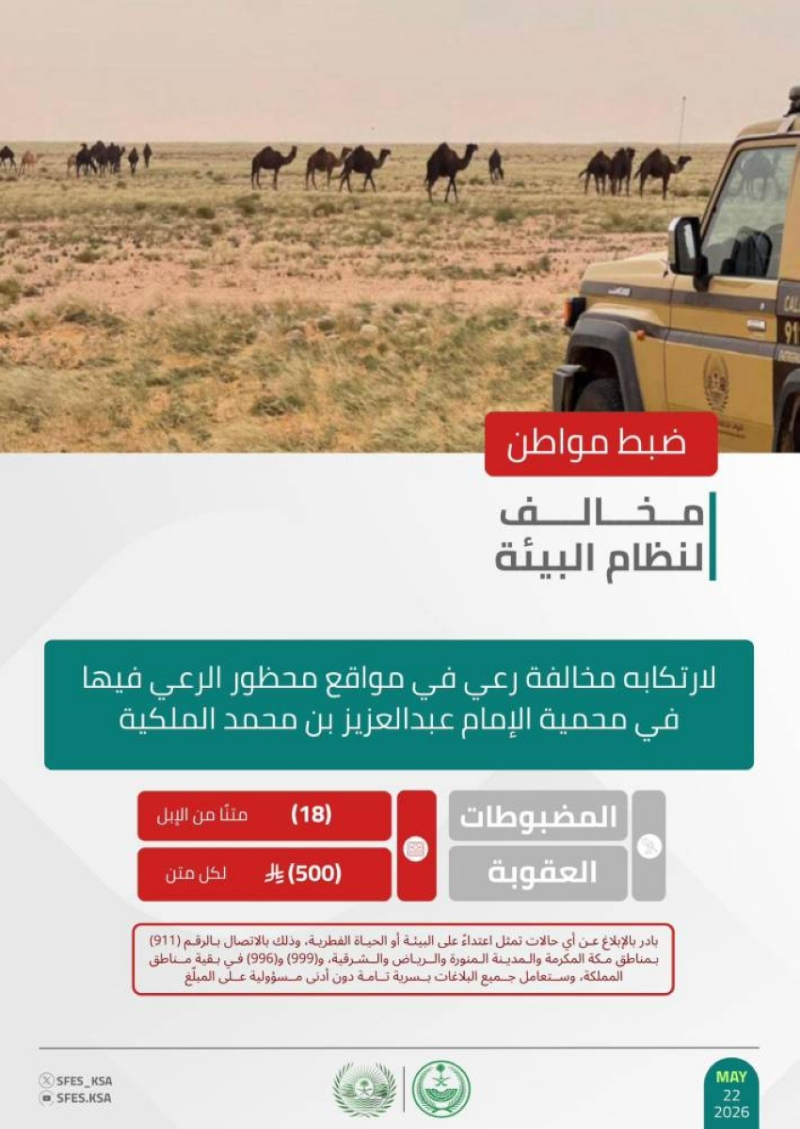 “الأمن البيئي” يضبط مواطنًا لارتكابه مخالفة رعي في مواقع محظوره