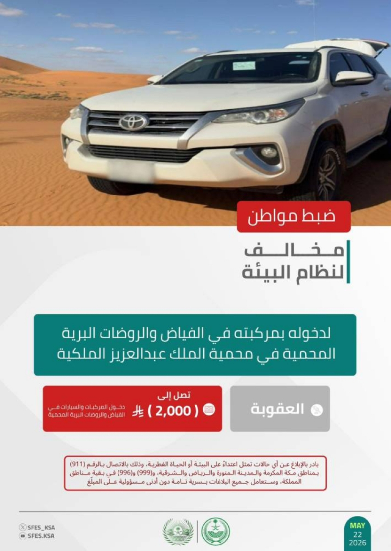 “الأمن البيئي” يضبط مواطنًا لدخوله بمركبته في الفياض والروضات البرية