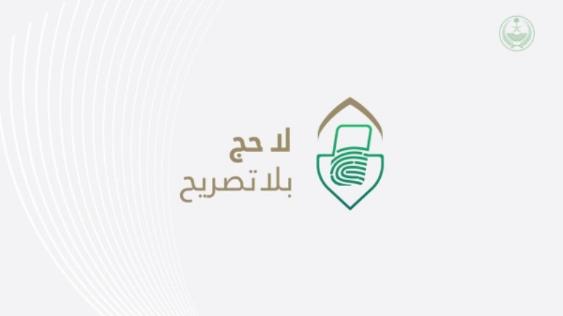 المقيمون المخالفون لشرط الحصول على تصريح للحج سيعاقبون بغرامة مالية (20,000) ريال