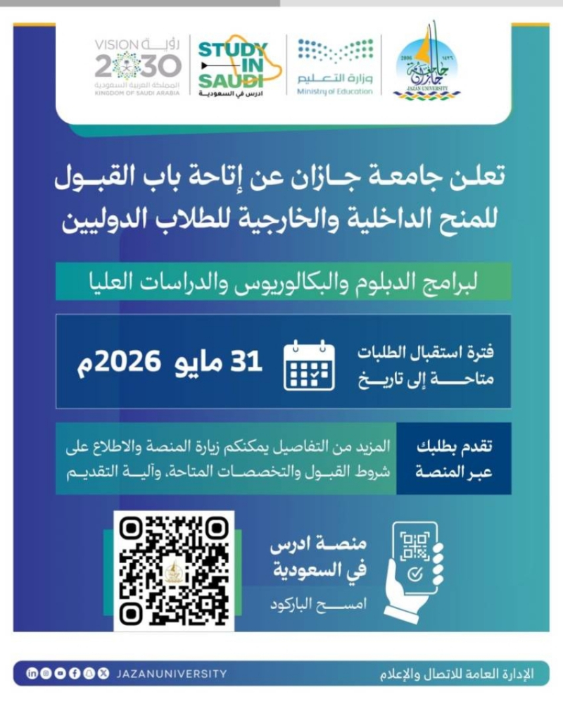 جامعة جازان تتيح القبول للمنح الداخلية والخارجية للطلاب الدوليين