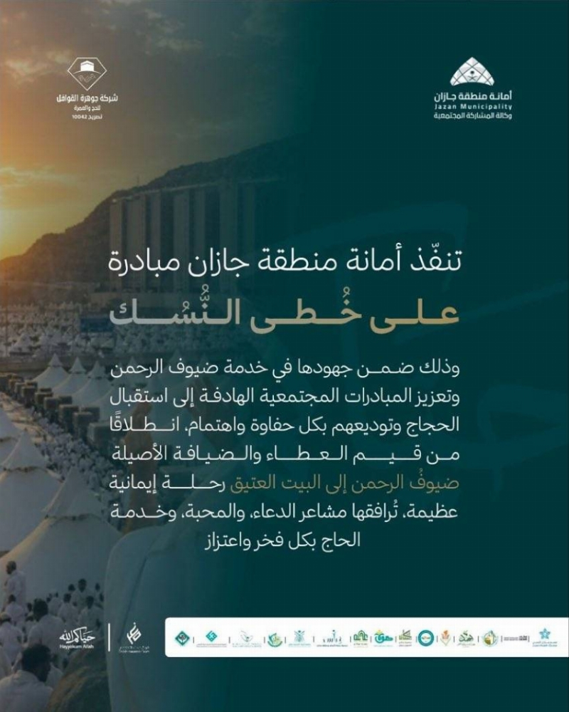 أمانة جازان تُطلق مبادرة “على خُطى النُّسك” لتوديع الحجاج
