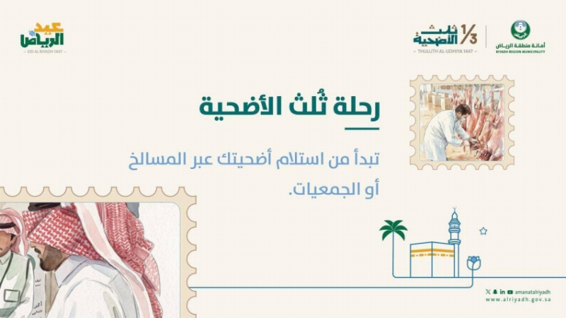 أمانة الرياض تطلق مبادرة “ثلث الأضحية”