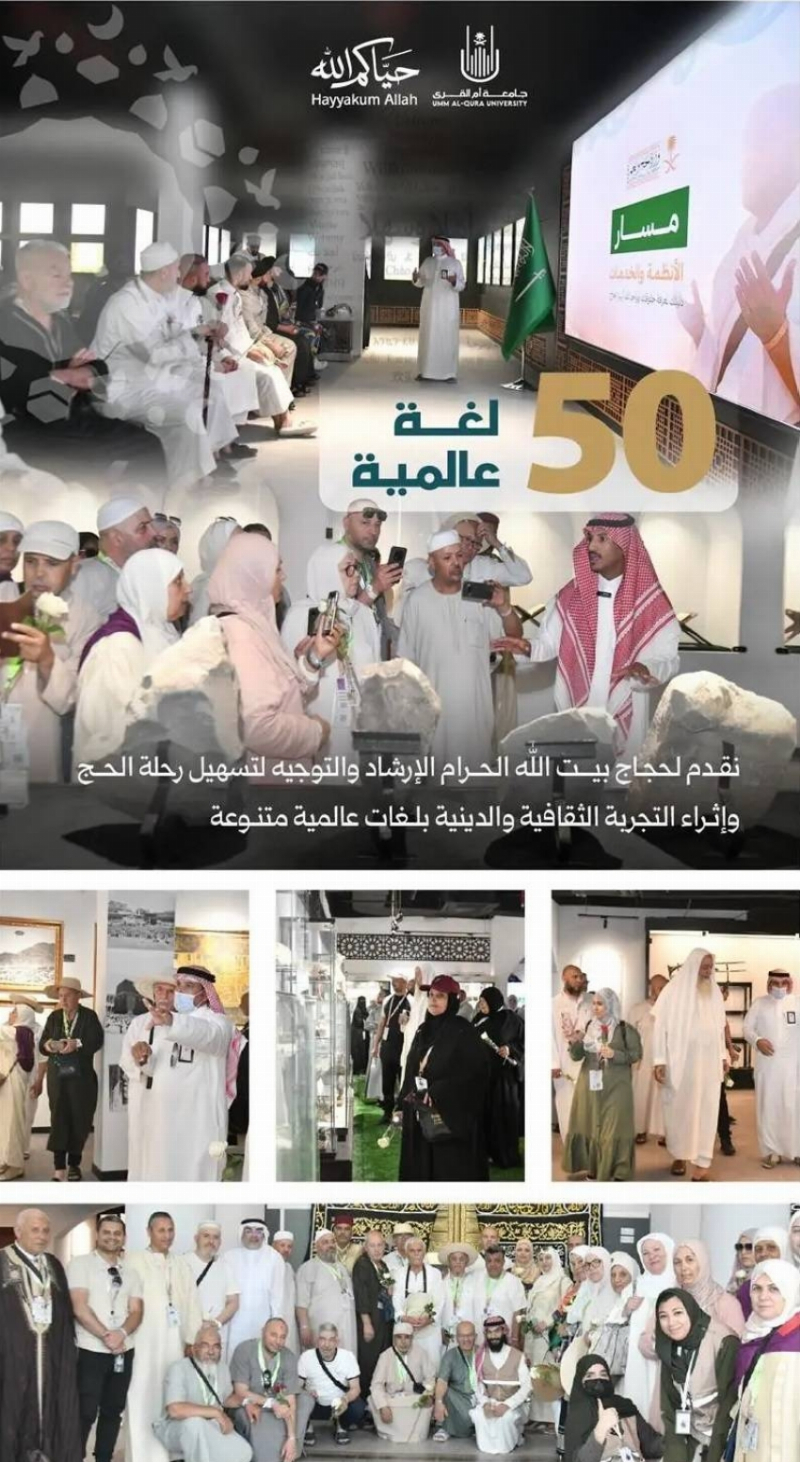 جامعة أم القرى: جلسات إثرائية وإرشادية لضيوف الرحمن بـ(50) لغة عالمية