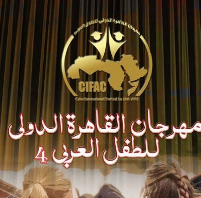 مهرجان القاهرة الدولي للطفل العربي يفتح باب التقديم لمسابقة التأليف المسرحي