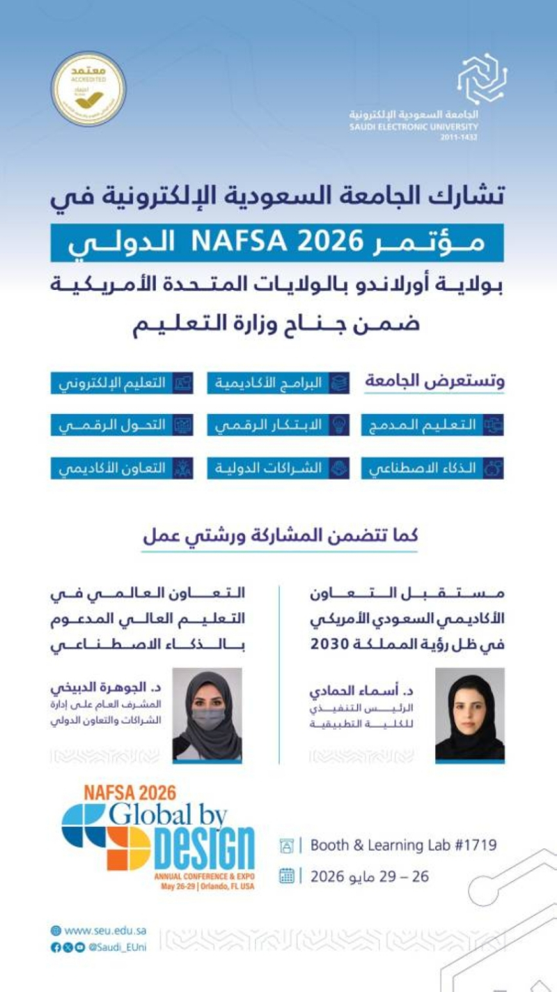 “الجامعة الإلكترونية” تشارك في مؤتمر NAFSA 2026 بأورلاندو الأمريكية