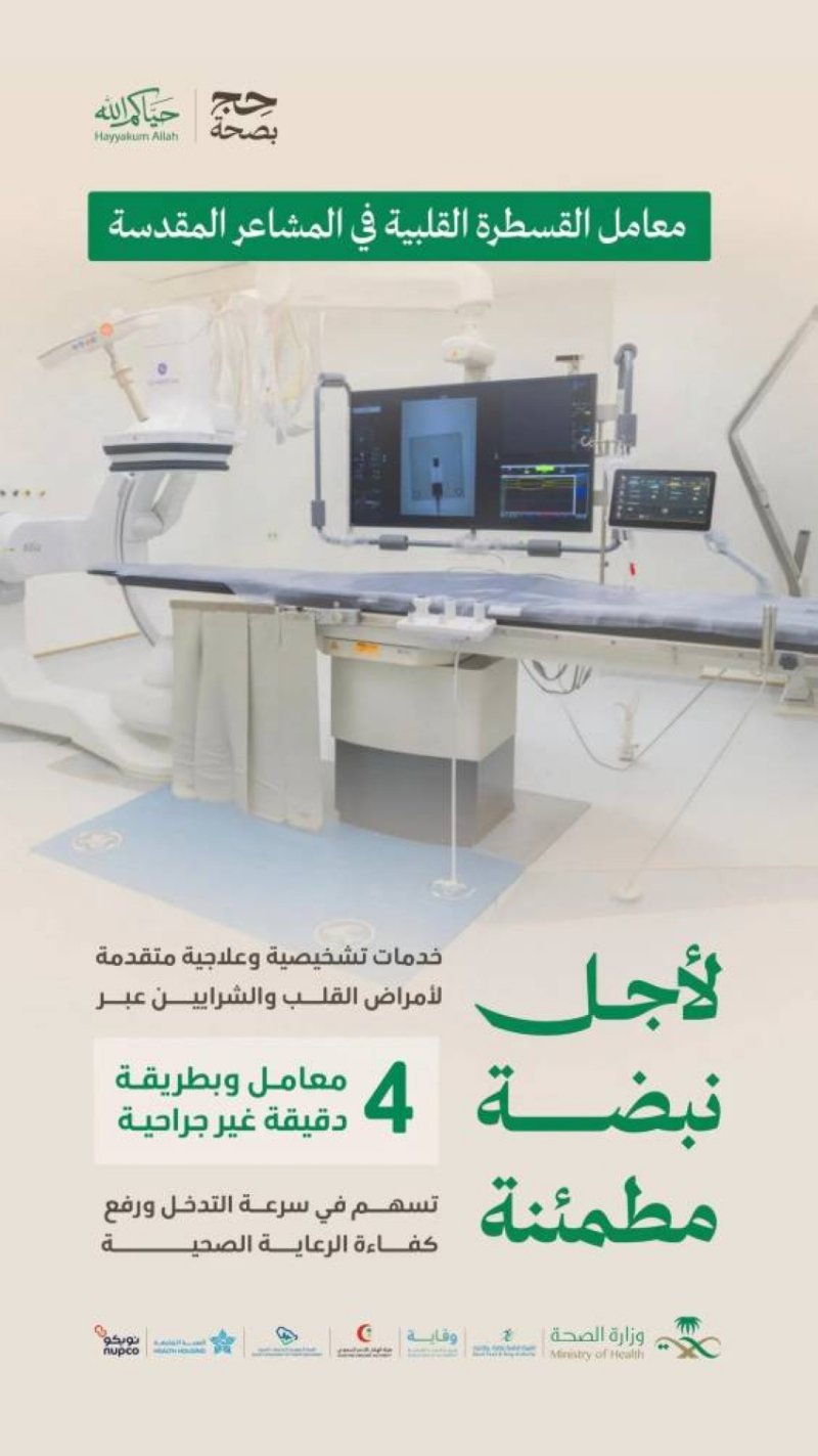 معامل قسطرة متقدمة لخدمة ضيوف الرحمن