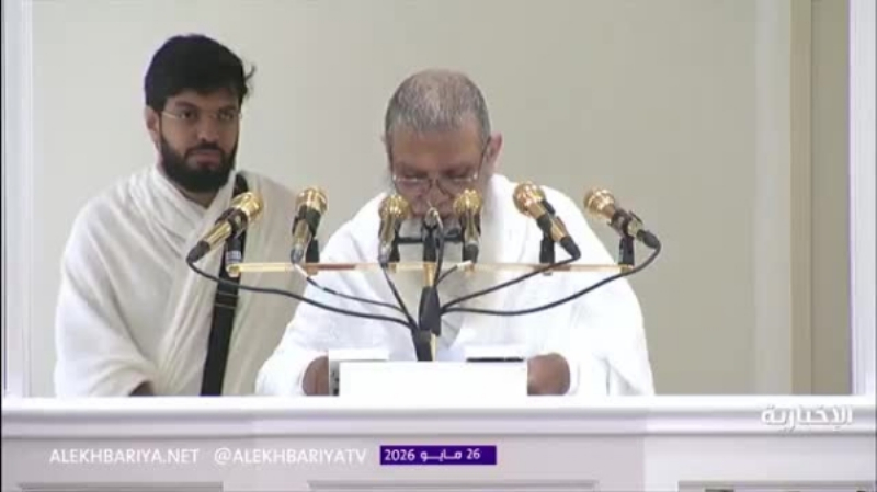 الشيخ علي الحذيفي في خطبة عرفة: الحج فريضة تتجلى فيها مظاهر التعارف والتآلف والتعاون والتكافل بين أهل الإسلام