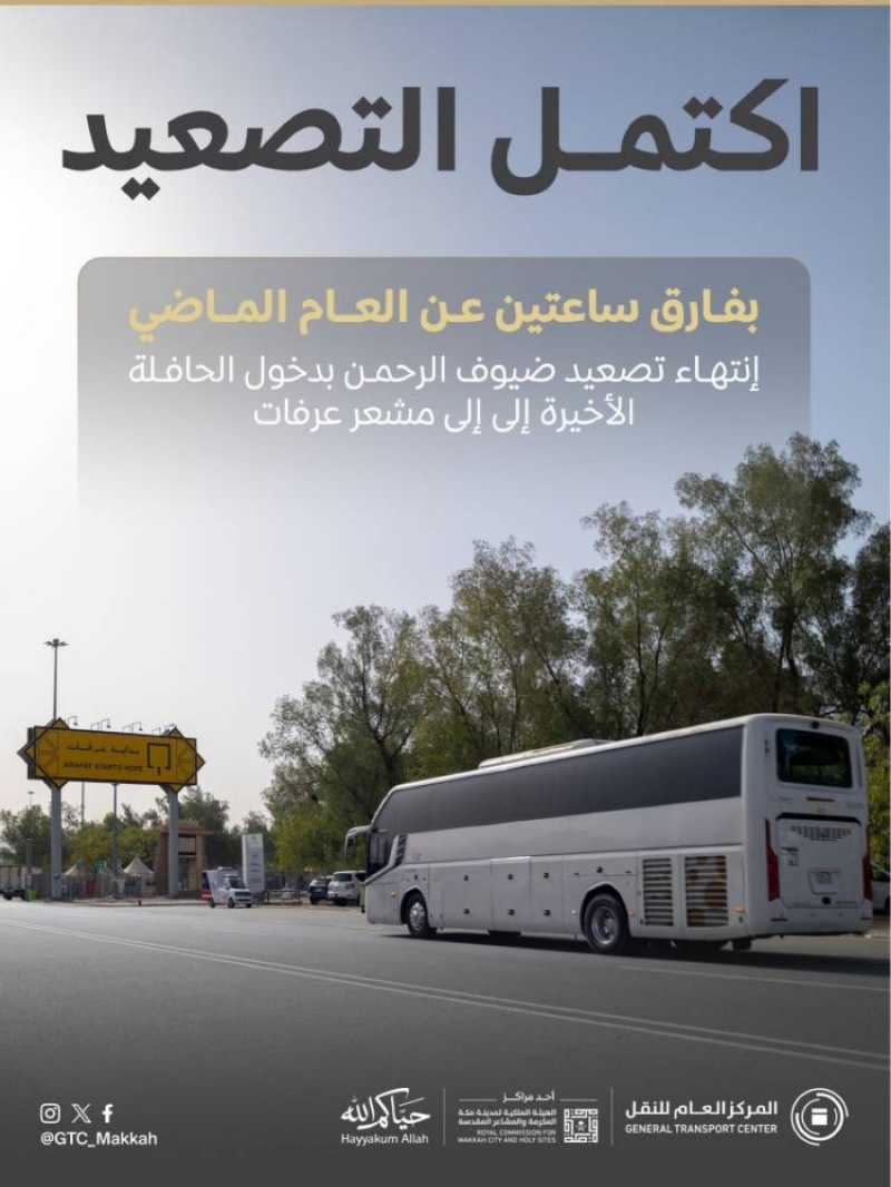 اكتمال تصعيد ضيوف الرحمن إلى عرفات في موسم حج 1447هـ