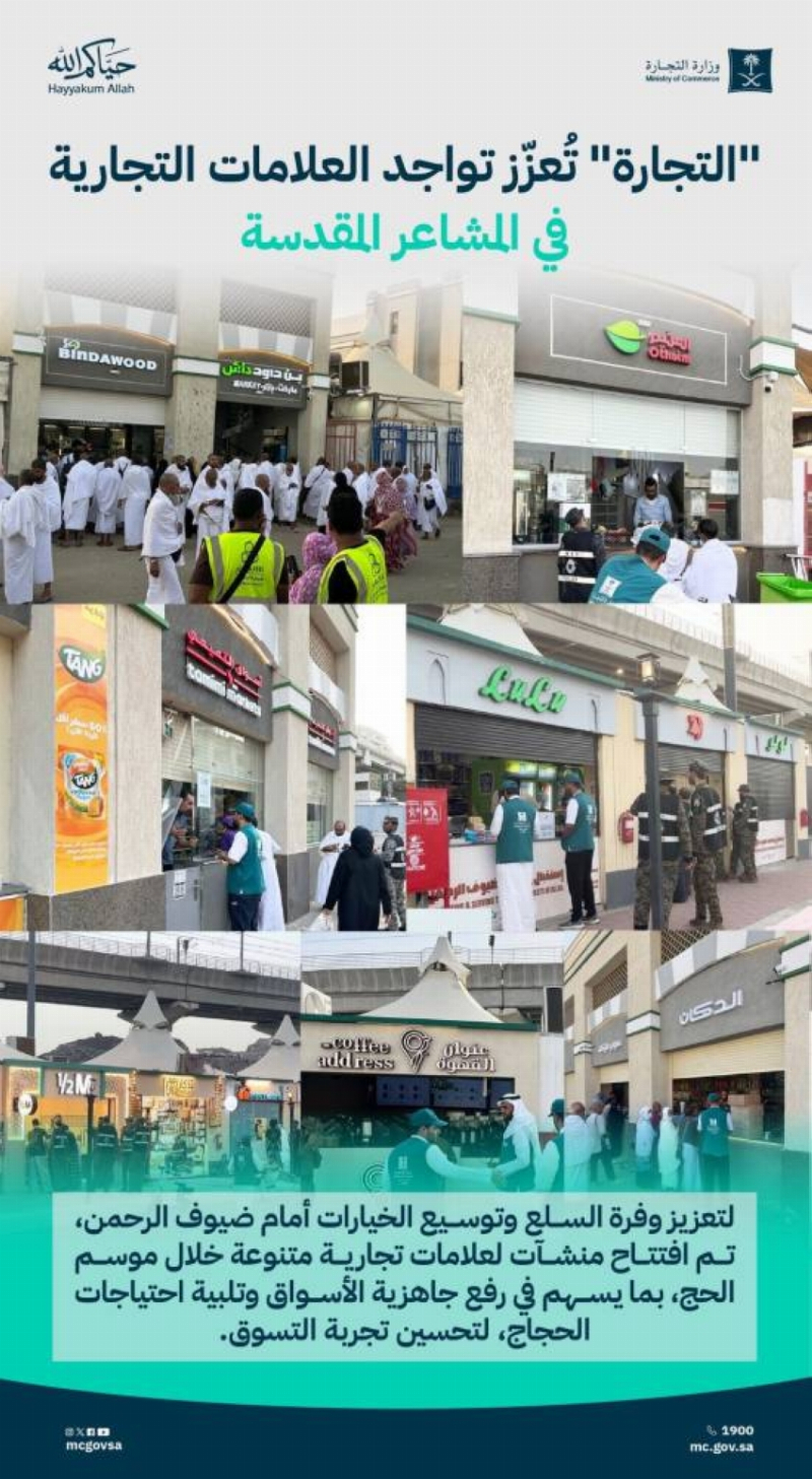 “التجارة”: توسيع مشاركة الهايبرات والعلامات التجارية للمطاعم والكافيهات بالمشاعر المقدسة