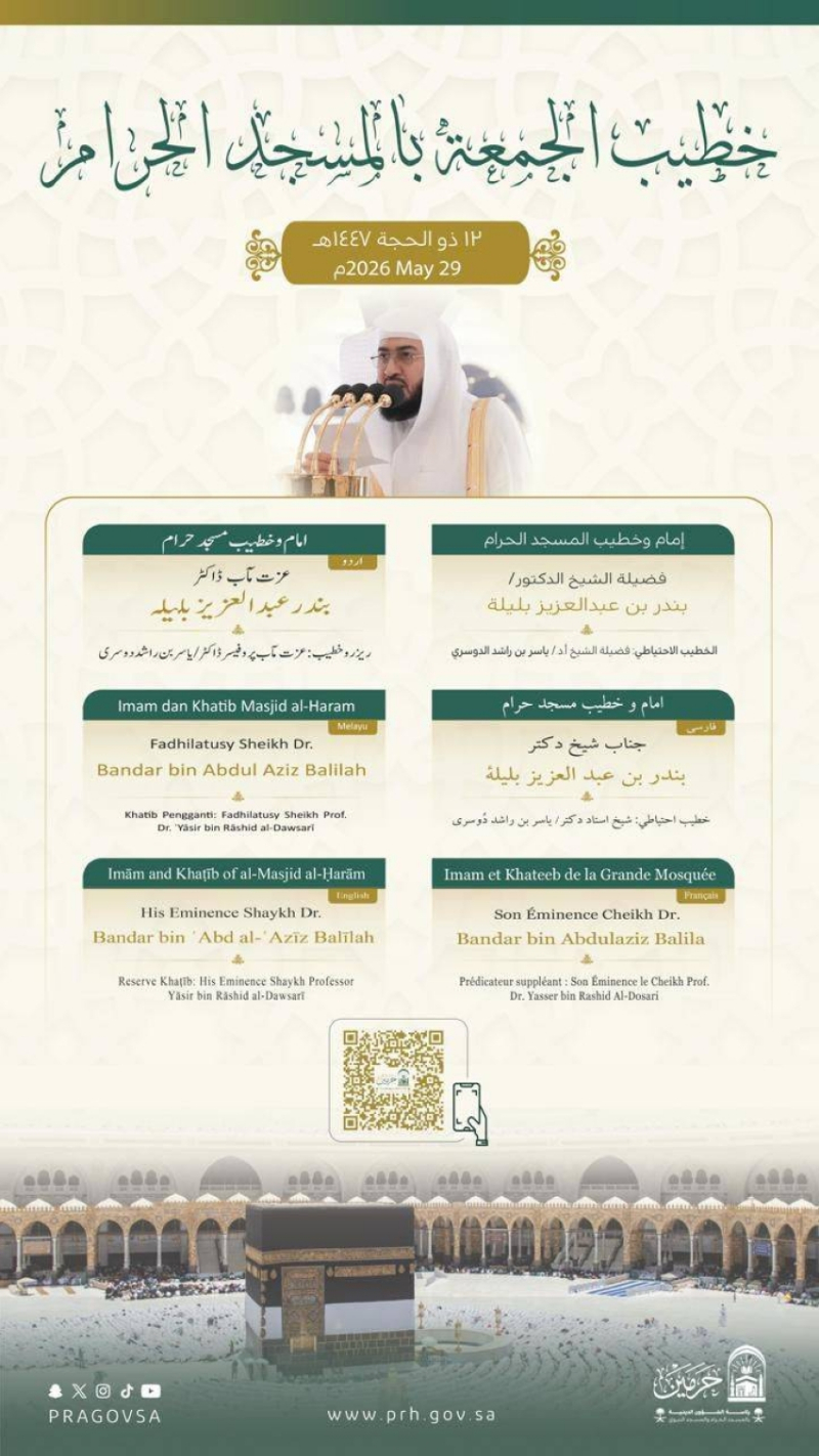 خطيبي الجمعة في الحرمين الشريفين ليوم 12 ذو الحجة