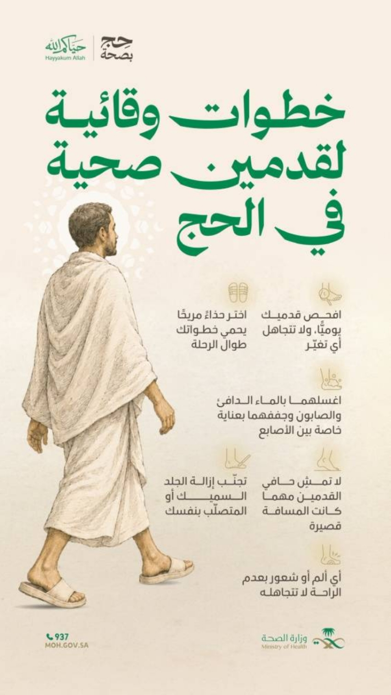 “الصحة” توصي الحجاج بأهمية العناية بسلامة القدمين خلال التنقل في مشعر منى