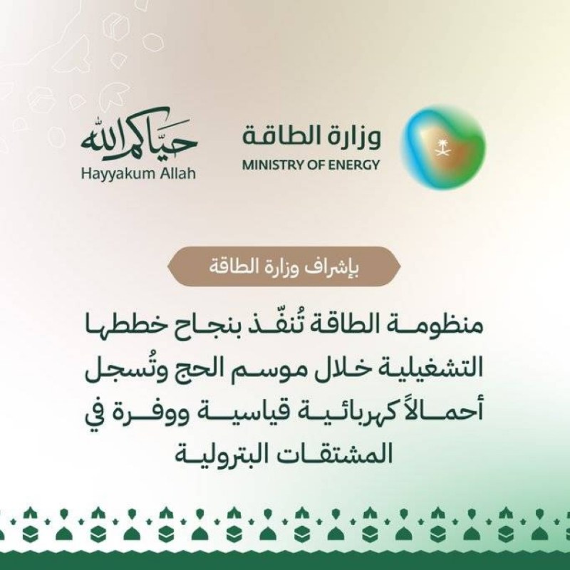 منظومة الطاقة تُنفّذ بنجاح خططها التشغيلية خلال موسم الحج