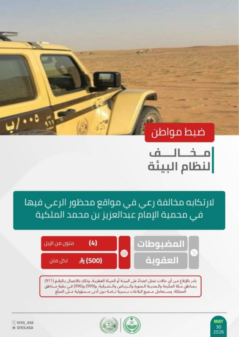 “الأمن البيئي” يضبط مواطنًا لارتكابه مخالفة الرعي في مواقع محظورة