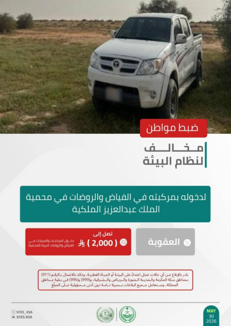 “الأمن البيئي” يضبط مواطنًا لدخوله بمركبته في الفياض والروضات